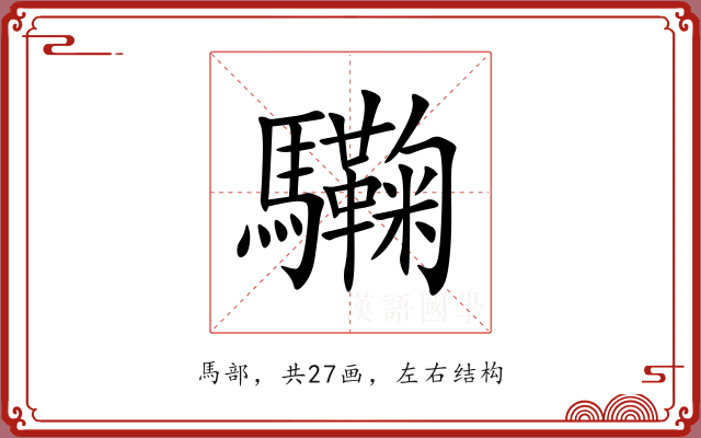 驧