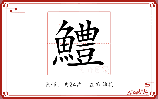 鱧 鱧
