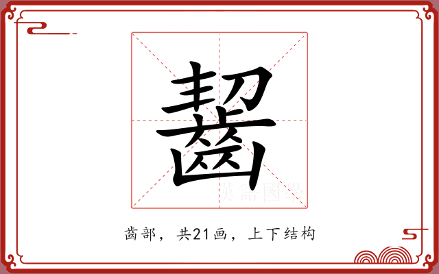 齧 齧