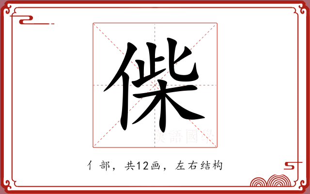 偨 偨