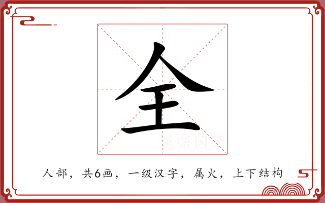 全 全