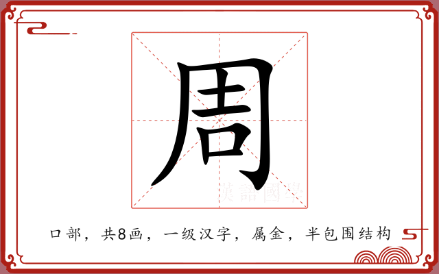 周 周