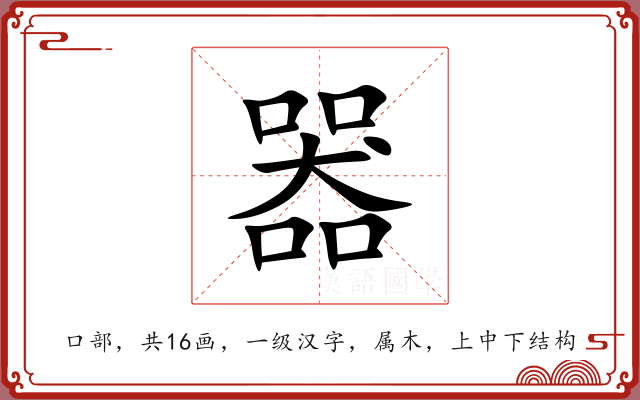 器 器