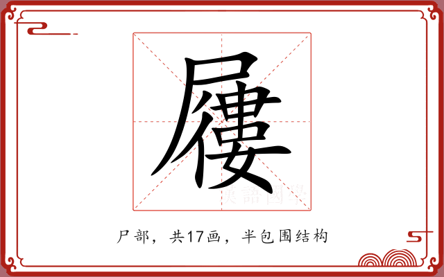 屨 屨