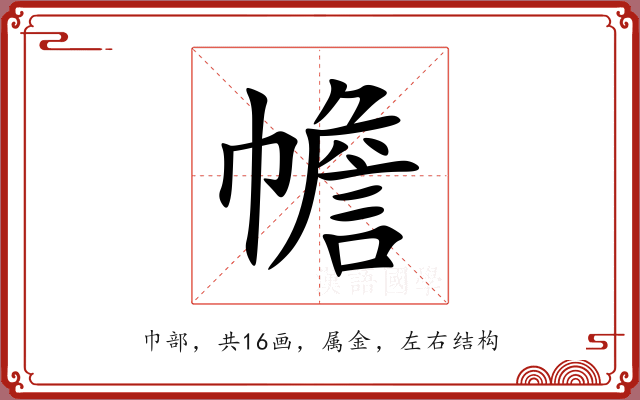 幨 幨