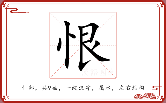恨 恨