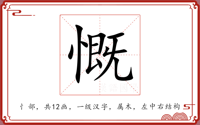 慨 慨