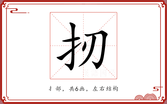 扨 扨