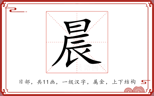 晨 晨