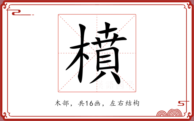 橨