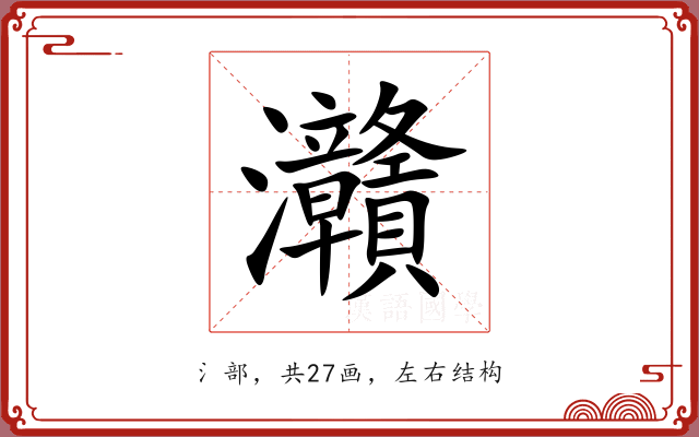 灨 灨