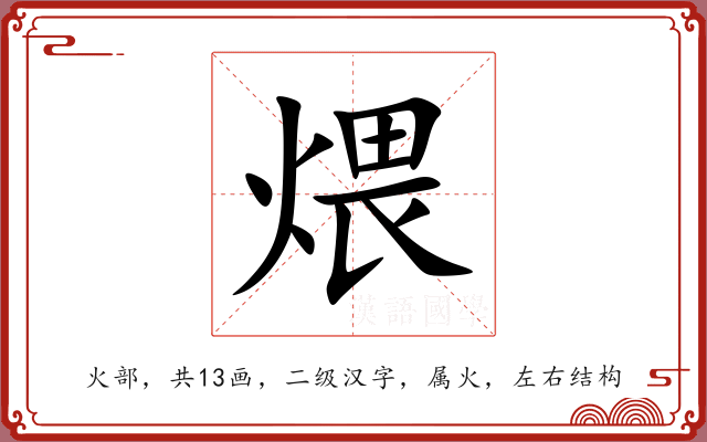 煨 煨