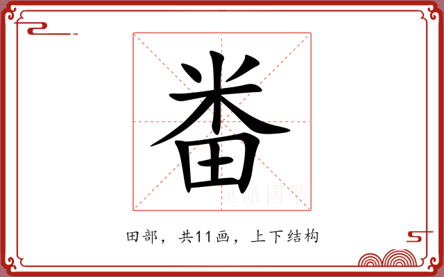 畨