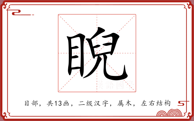 睨 睨