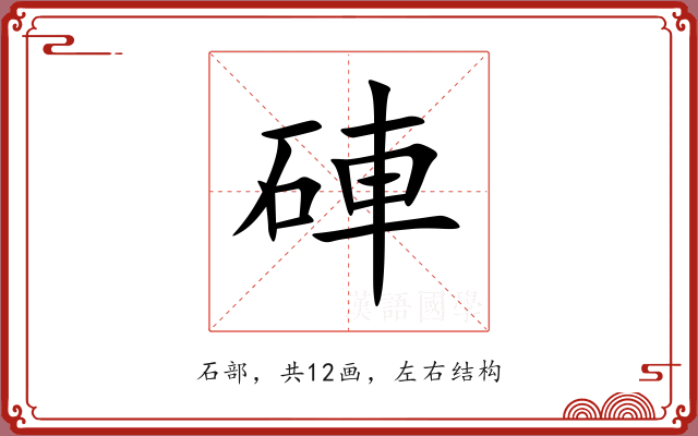 硨