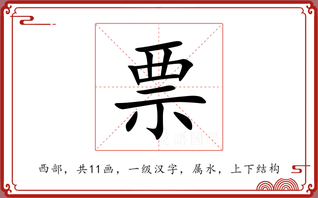票 票
