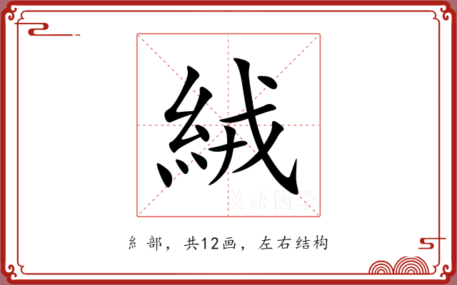 絨 絨