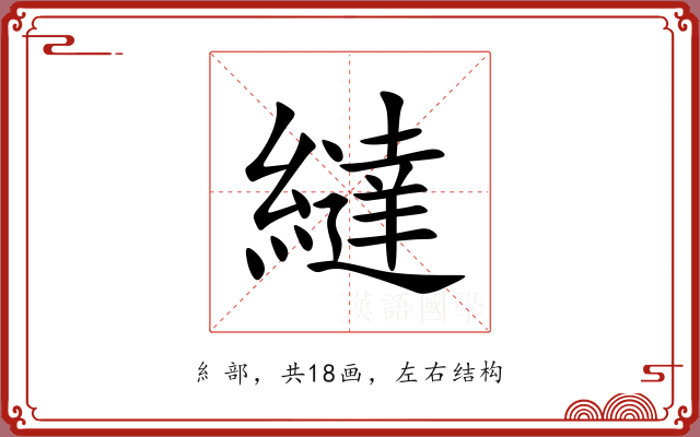繨 繨