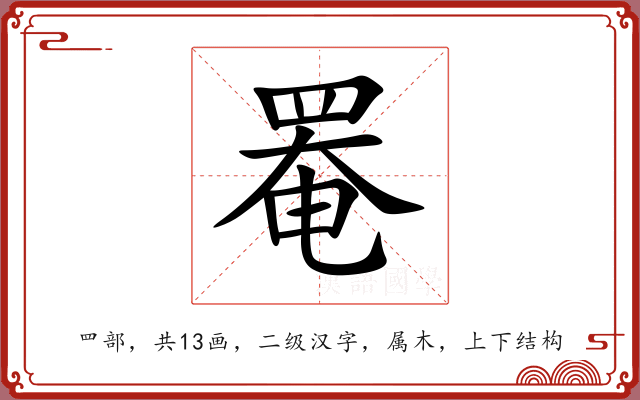 罨 罨