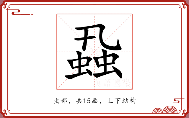 蝨 蝨
