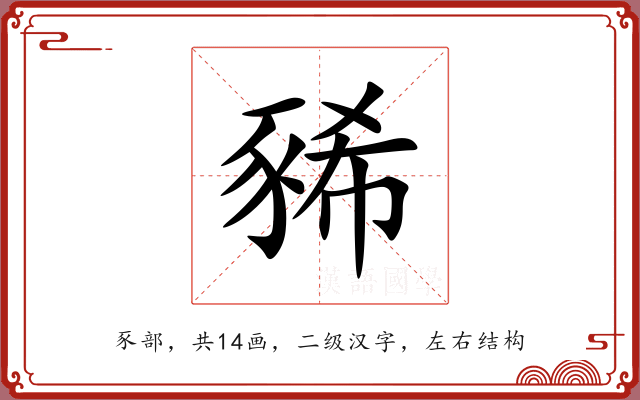 豨 豨
