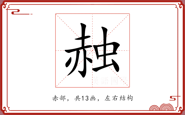 赨