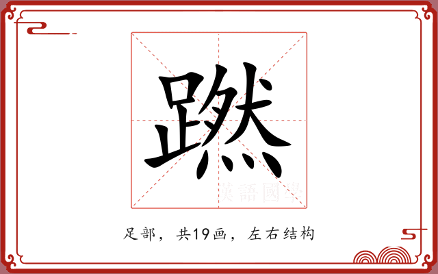 蹨