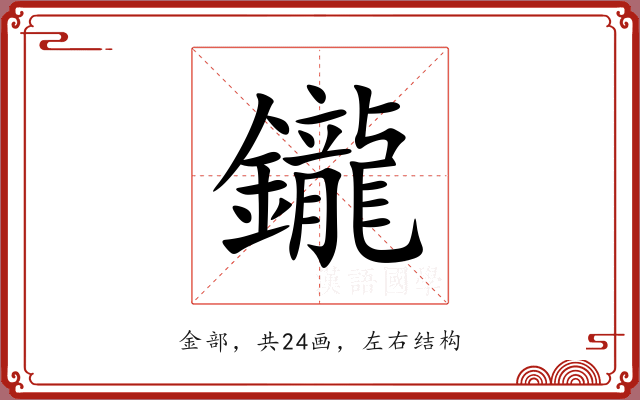 鑨