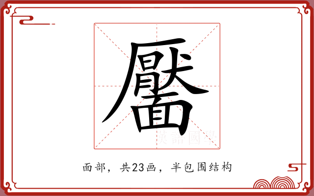 靨