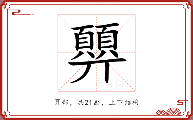 顨