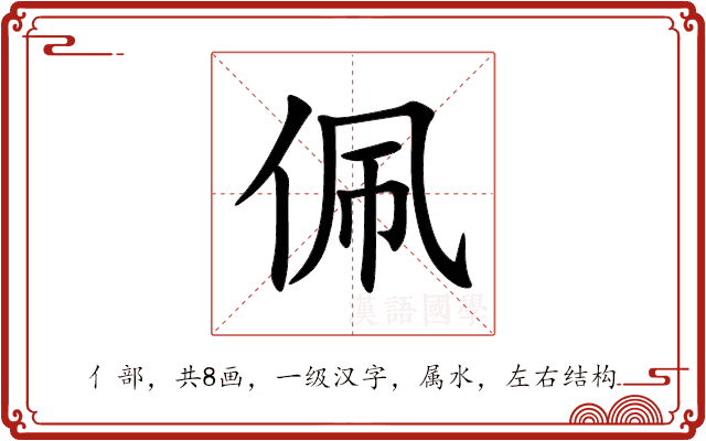 佩 佩