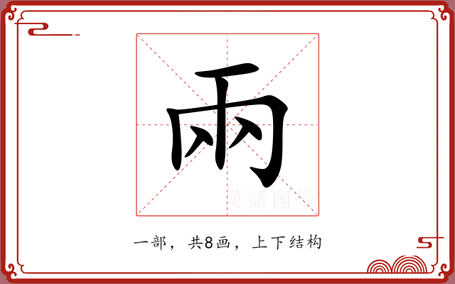 兩 兩