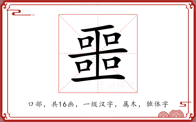 噩 噩