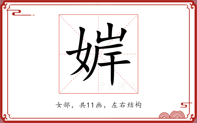 婩
