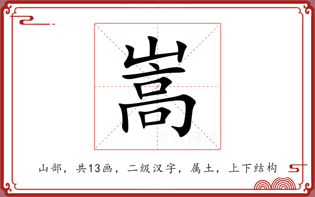 嵩
