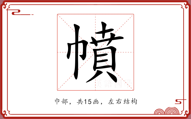 幩 幩