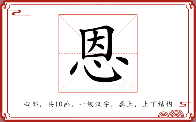 恩 恩