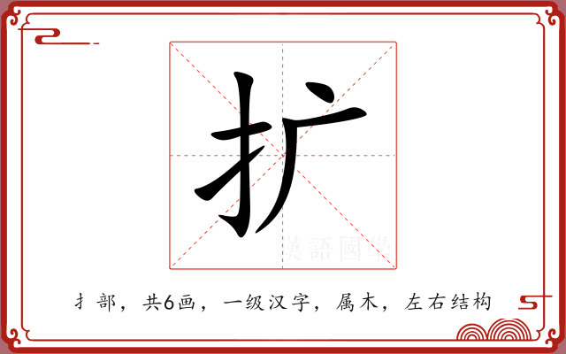 扩
