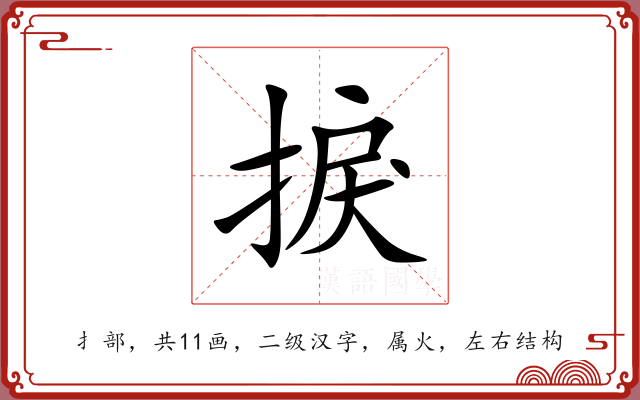 捩 捩