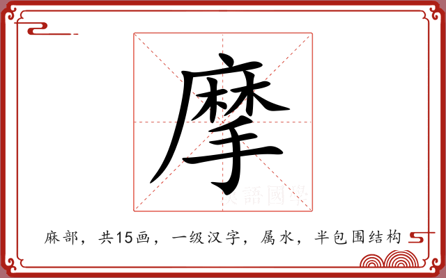 摩 摩