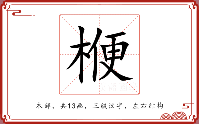 楩 楩