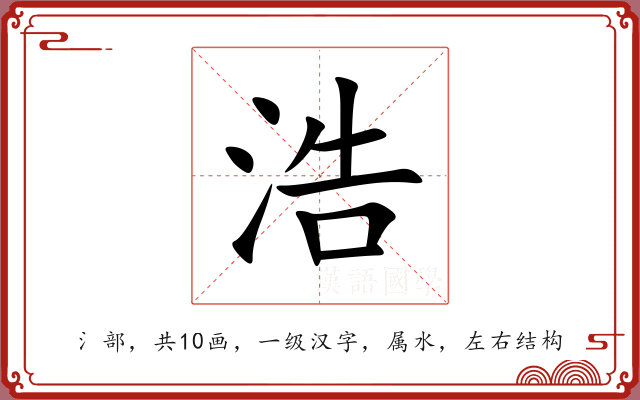 浩 浩