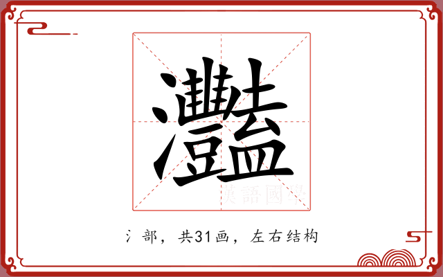 灩 灩