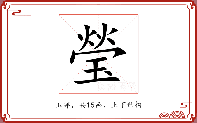 瑩 瑩