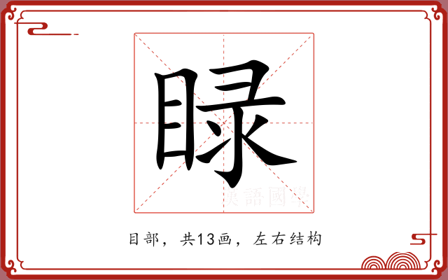 睩 睩