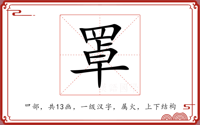 罩