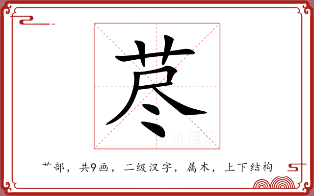 荩