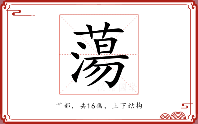 蕩 蕩