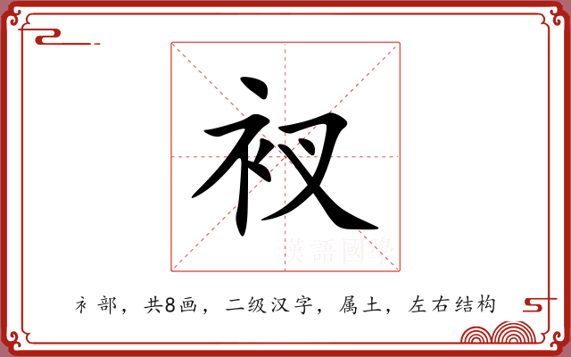 衩