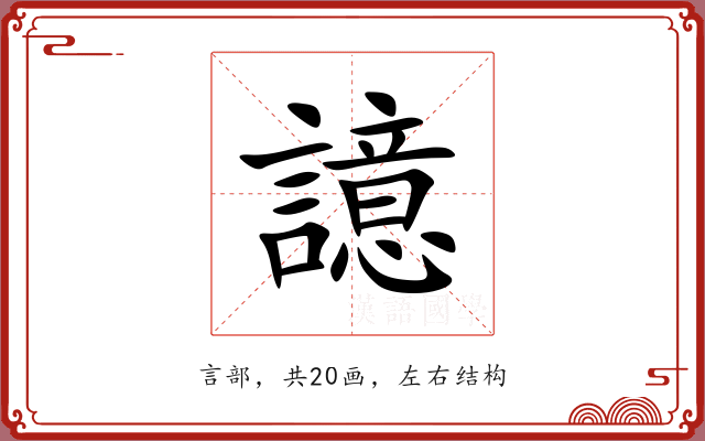 譩